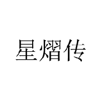 星熠傳商標轉讓/購買