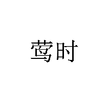 鶯時商標轉讓/購買