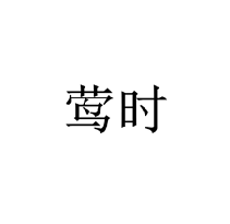 鶯時商標轉讓/購買