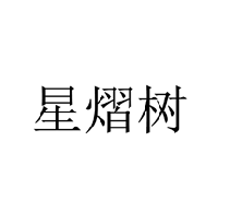 星熠樹商標轉讓/購買