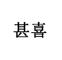 甚喜商標轉讓/購買