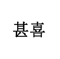 甚喜商標(biāo)轉(zhuǎn)讓/購買
