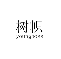 樹幟 YOUNGBOSS商標轉讓/購買