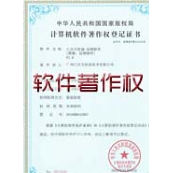 計算機軟件著作權