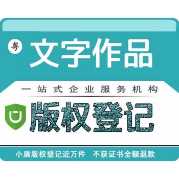 廣東文字作品著作權版權
