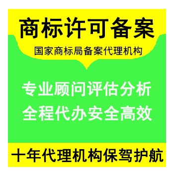 商標許可備案