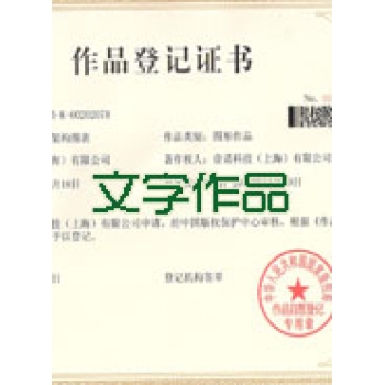 文字作品著作權登記