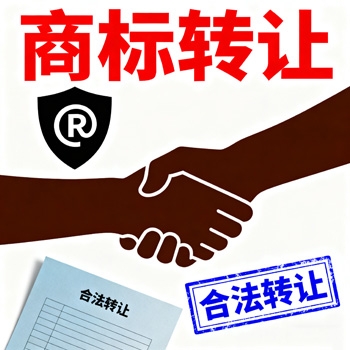 商標(biāo)轉(zhuǎn)讓