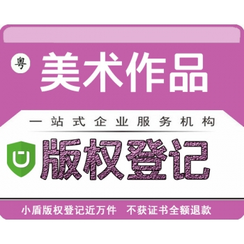 廣東美術作品著作權版權