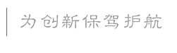 為企業創新保駕護航