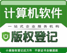 計算機軟件著作權登記