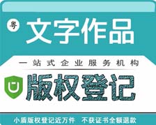 廣東省文字作品版權登記