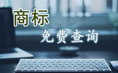 商標免費查詢