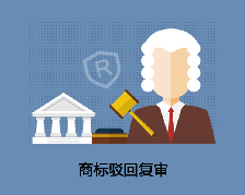 商標駁回復審