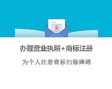 辦理營業執照+商標注冊