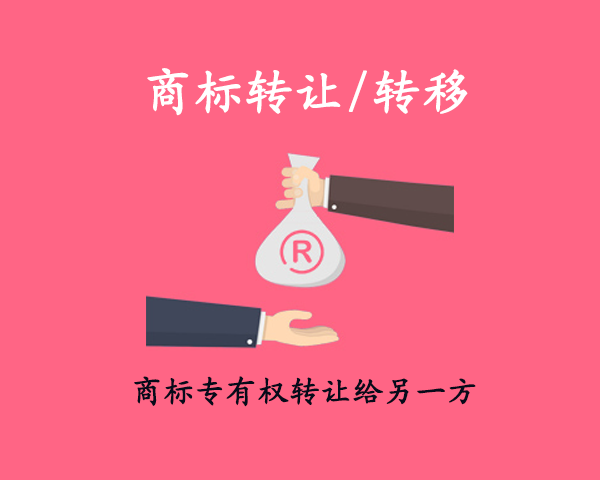 商標轉讓/轉移