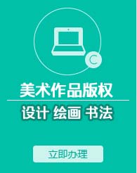 美術(shù)作品著作權(quán)登記申請(qǐng)(美術(shù)版權(quán)登記申請(qǐng))